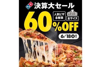 【週末はピザパ】衝撃の60%OFF！！ドミノ・ピザ決算大セール第1弾が安すぎる 画像