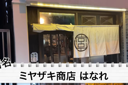 【居酒屋レポ動画】安すぎ・美味すぎ・酒が濃い！幡ヶ谷「ミヤザキ商店 はなれ」に行ってきた 画像