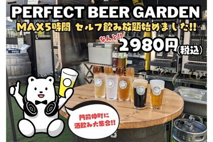 【お得】MAX5時間！最高のビールが飲み放題！「PERFECT BEER GARDEN 門前仲町」平日限定飲み放題プラン開始 画像