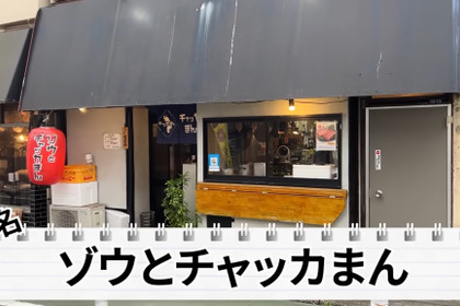 【居酒屋レポ動画】激安＆爆盛でコスパ崩壊！お会計安すぎると話題！大山「ゾウとチャッカまん」に行ってきた 画像