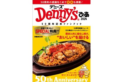 【めちゃ売れてます...】“ファミレス飲み”で使えるお得なクーポン付き！デニーズの楽しみ方を徹底解説する「ファンブック」がお得すぎる 画像