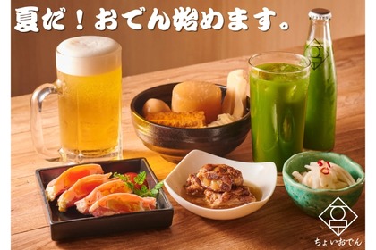 【夏に旨い“おでん”だと！？】1年中おでん×お酒が楽しめる！大衆おでん酒場「ちょいおでん 新宿本店」がオープン 画像