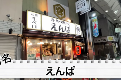 【居酒屋レポ動画】「せんべろセット」7回注文できるってなに！？大山「えんぱ」に行ってきた 画像