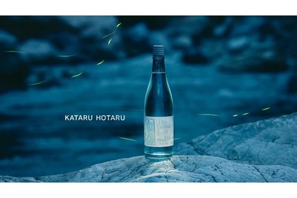 【有名ソムリエ監修】ホタルが出現した時だけ造る日本酒！？「語蛍」販売 画像
