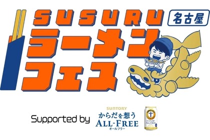【超注目】人気ラーメンYouTuber「すする」が厳選！ラーメンフェスが名古屋で開催 画像