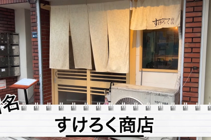 【居酒屋レポ動画】えっ！この味でこの値段！？コスパが完璧な中板橋「すけろく商店」に行ってきた 画像
