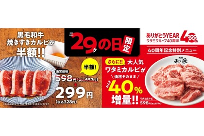【29の日は焼肉】カルビが半額&増量で安すぎる！人気焼肉店の「ニクの日」企画がお得すぎる 画像