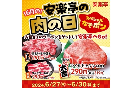 【焼肉で運試し！？】上タンがたったの290円！29の日に合わせたスペシャル企画に注目 画像