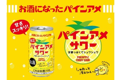 【絶対うまい】えっ！？「パインアメ」のお酒！？「パインアメサワー」が限定発売 画像
