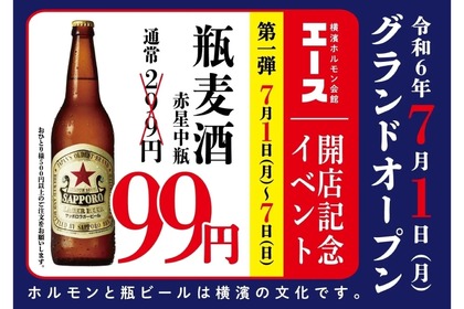 【激安】赤星の中瓶が99円だと！？大衆焼肉酒場のOPENイベントが安すぎる 画像