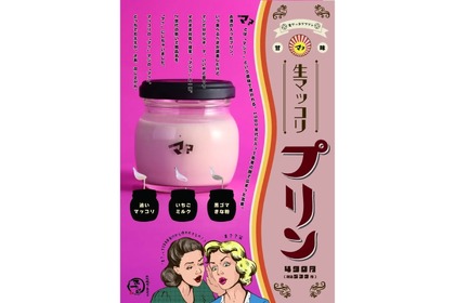 【めちゃ気になる】“お酒プリン”ってなに！？生マッコリを使ったプリン「マ？」が美味しそう 画像