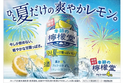 【超話題】この夏しか飲めない限定レモンサワー！「季節の檸檬堂 ひと夏の甘酸っぱレモン」発売 画像