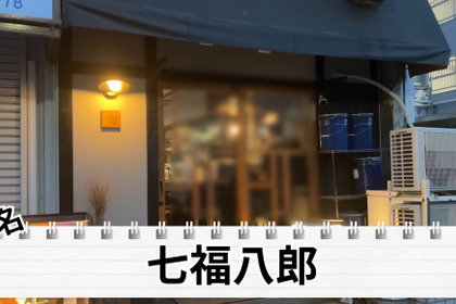 【居酒屋レポ動画あり】日本酒が全種試飲OK！？すべてが絶品の創作居酒屋 東新宿「七福八郎」に行ってきた 画像
