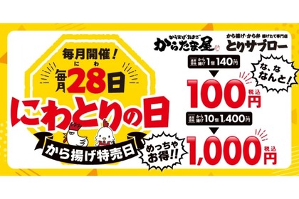 【ビールと一緒にどう？】激旨唐揚げが100円！毎月28日は「からたま屋」「とりサブロー」のから揚げがお得 画像