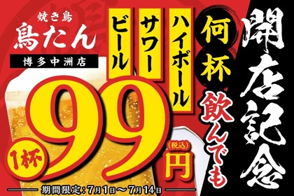 【衝撃特価】生ビール・ハイボール・サワー何杯でも99円だと！？注目のOPEN記念キャンペーン 画像