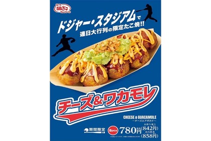 【大谷翔平も食べたかも！？】今だけ！ドジャース球場限定の“銀だこ”「チーズ＆ワカモレ」が日本上陸 画像