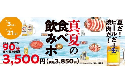 【激安】3,500円で焼肉食べ＆飲み放題！人気焼肉店「真夏の焼肉食べ飲みホ」プランが安すぎる 画像