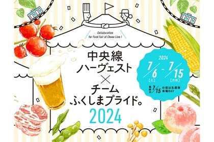 【注目飲み歩きイベント】中央線の各駅で“福島の味覚”を楽しむ！「中央線ハーヴェスト×チームふくしまプライド。2024」開催 画像