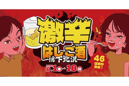 【毎回人気の“はしご酒”イベント】激辛料理を堪能できる「激辛はしご酒 in下北沢」が開催 画像