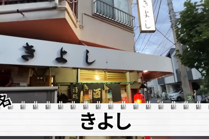【居酒屋レポ動画】激安で渋い！酒飲みの聖地・創業50年超えの堀切菖蒲園「きよし」に行ってきた 画像