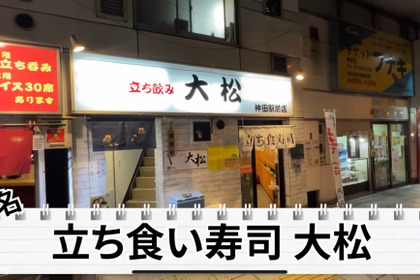 【居酒屋レポ動画】駅から30秒！酒好きのための立ち食い寿司・神田「立ち喰い寿司 大松」に行ってきた 画像