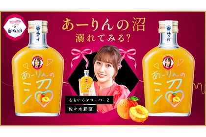 【ももクロ×お酒のコラボ】果肉たっぷり！！“あーりんの沼”が気になりすぎる...。 画像