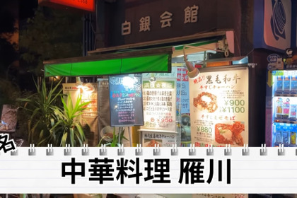 【居酒屋レポ動画】名物“牛すじチャーハン”は酒が進む！秋葉原「雁川」は酒飲みなら行くべき中華屋だ 画像