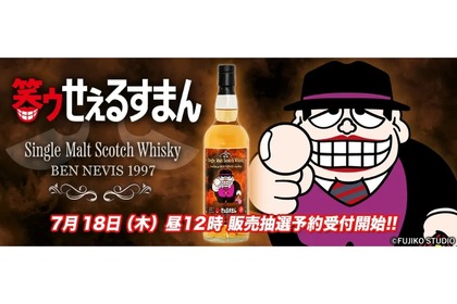【超限定】ココロのスキマを埋めるお酒...。『笑ゥせぇるすまん』ラベルのウイスキーが抽選発売 画像