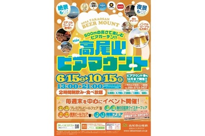 【編集部イチオシ！東京No.1ビアガーデン】標高500mで食べ飲み放題「高尾山ビアマウント2024」開催！ 画像