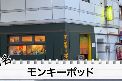 【居酒屋レポ動画】本当は教えたくない...価格がバグってる創作居酒屋！神田「モンキーポッド」に行ってきた 画像