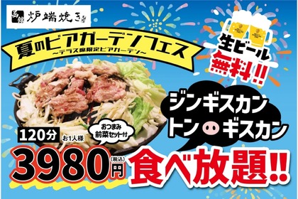 【生ビール何杯でも無料】3980円でジンギスカン食べ放題！夏のビアガーデンイベントがお得すぎる 画像