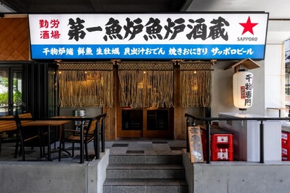 【注目の新店！旨すぎる魚介で酒が飲める！】魚と地酒の干物酒場「干物炉端専門 第一魚炉魚炉酒蔵」がオープン 画像