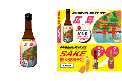 【“あのガイドブック”とコラボ】日本酒「地球の歩き方オリジナル日本酒(広島・賀茂泉酒造)」販売 画像