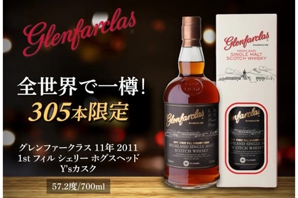 【世界で305本だけの超激レア！】ウイスキー好きなら絶対飲みたい...。「グレンファークラス」の限定オリジナルカスク販売 画像