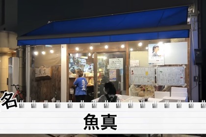 【居酒屋レポ動画】この刺盛りが1500円！？コスパ抜群＆バカ盛り！鐘ヶ淵「魚真」に行ってきた 画像