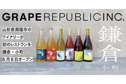 【あの“入手困難ワイン”がいつでも飲める！】ワインショップ併設の飲食店「GRAPEREPUBLICINC. VINERIA SALONE」開店 画像