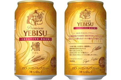 【連日売り切れだった“あのビール”がついに発売】「ヱビス クリエイティブブリュー 燻」が一般発売 画像