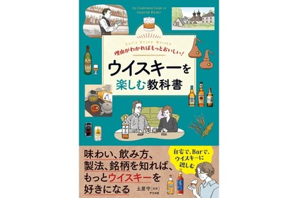 【コレさえ読めばウイスキーが分かる！】「理由がわかればもっとおいしい！ ウイスキーを楽しむ教科書」発売 画像