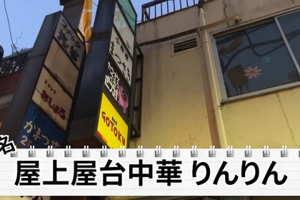 【居酒屋レポ動画】ロブション出身シェフの料理がこの値段で...！？新橋「屋上中華りんりん」に行ってきた 画像