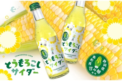 【衝撃...とうもろこし味の飲み物...!?】静岡県森町の特産品