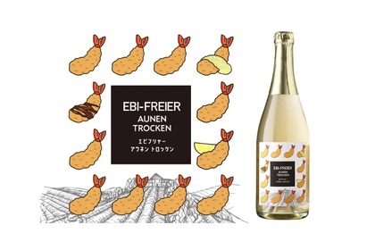 【衝撃！エビフライ専用のスパークリングワイン】「エビフリャー アウネン トロッケン」販売！ 画像