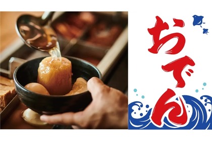【夏こそ食べたい！“沖縄風おでん”ってなに！？】大衆おでん酒場「ちょいおでん新小岩店」がオープン 画像