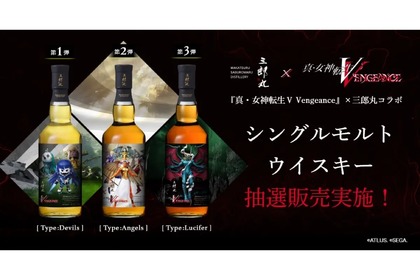 【超限定の抽選販売！】「真・女神転生」のコラボウイスキー！3種類が抽選販売 画像