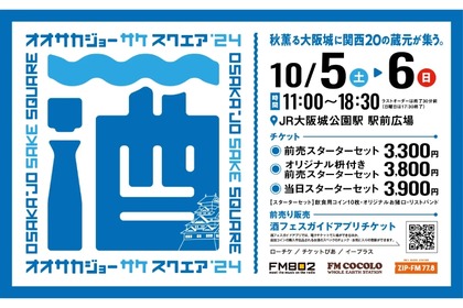 【酒好きなら絶対行きたい“日本酒フェス”！！】「OSAKA-JO SAKE SQUARE 2024～オオサカジョー サケ スクエア 2024～」開催 画像