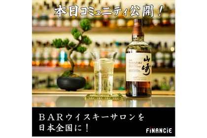 【ウイスキーとバーを愛するコミュニティ】「ウイスキーサロン」始動 画像