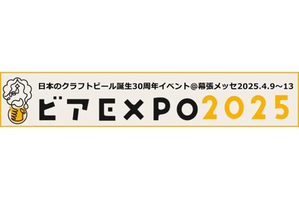 【激アツイベント！全国203社のクラフトビールを楽しめる】国内史上最大規模！「ビアEXPO2025」開催 画像