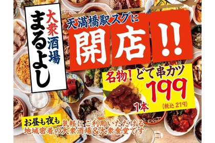 【激安！いつでも生ビール399円＆サワー299円の地域密着居酒屋！】「大衆酒場まるよし天満橋店」オープン 画像