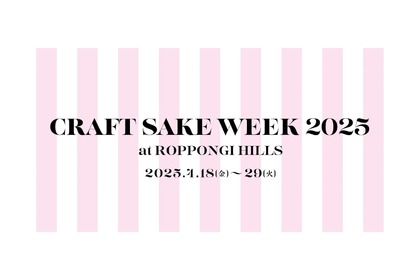 【日本酒ファン必見！120の酒蔵が集結する一大フェスティバル】日本食文化の祭典！「CRAFT SAKE WEEK 2025 at ROPPONGI HILLS」開催 画像
