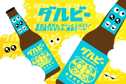 【縁起物としてプレゼントにも良いビール！？】世界初！ダルマのように目入れができる願掛けビール「ダルビー」発売 画像