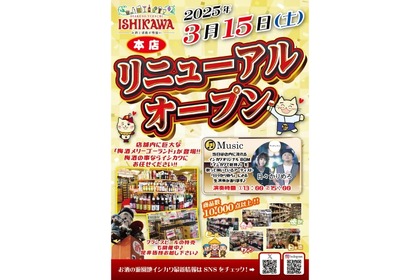【これは気になる！“お酒の遊園地”がリニューアル】1938年創業！茨城最大の酒屋「お酒の遊園地イシカワ本店」リニューアルオープン 画像